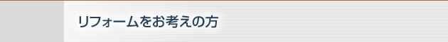 リフォームをお考えの方